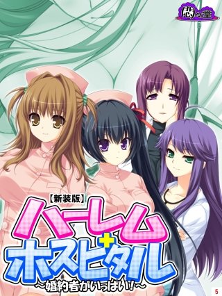 【新装版】ハーレムホスピタル ～婚約者がいっぱい！～(5)