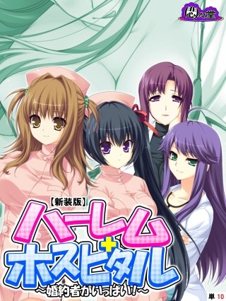 【新装版】ハーレムホスピタル ～婚約者がいっぱい！～ （単話）(10)