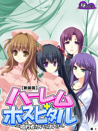 【新装版】ハーレムホスピタル ～婚約者がいっぱい！～ （単話）(8)