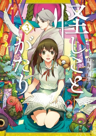 怪しことがたり(3)