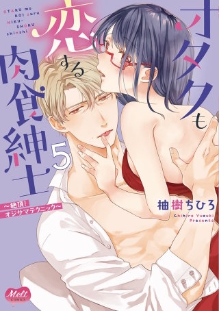 オタクも恋する肉食紳士【単行本】【電子限定特典付】(5)