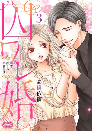 囚ワレ婚【単行本】(3)