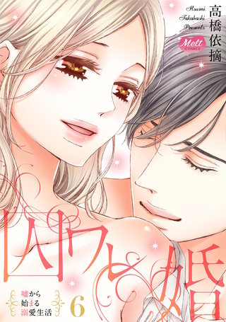 囚ワレ婚【単行本】(6)