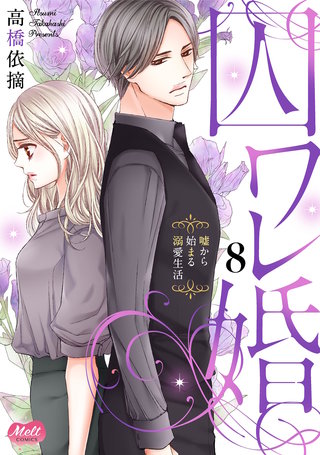 囚ワレ婚【単行本】(8)