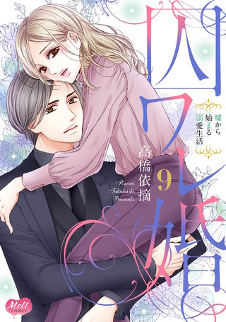 囚ワレ婚【単行本】(9)