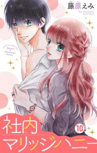 社内マリッジハニー【マイクロ】(10)