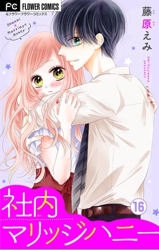 社内マリッジハニー【マイクロ】(16)
