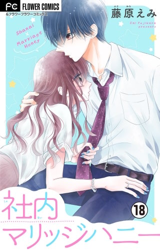 社内マリッジハニー【マイクロ】(18)