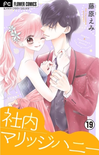 社内マリッジハニー【マイクロ】(19)