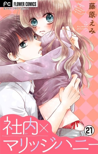 社内マリッジハニー【マイクロ】(21)