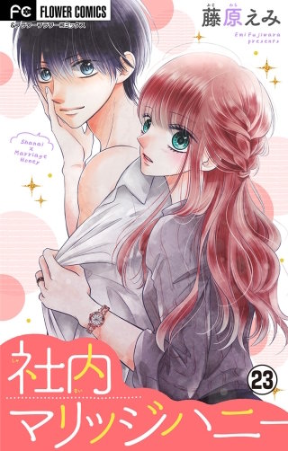 社内マリッジハニー【マイクロ】(23)