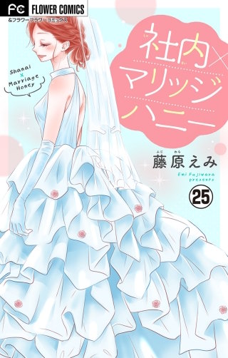 社内マリッジハニー【マイクロ】(25)