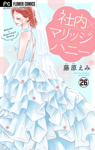 社内マリッジハニー【マイクロ】(26)