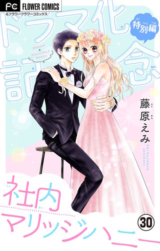 社内マリッジハニー【マイクロ】(30)