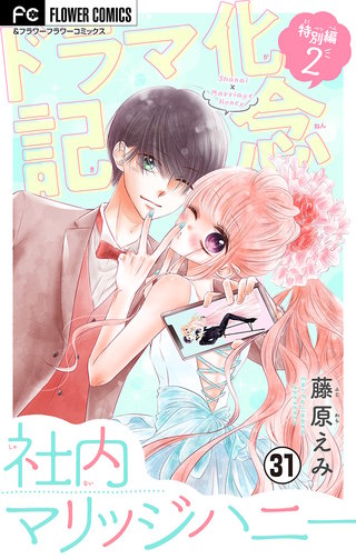 社内マリッジハニー【マイクロ】(31)