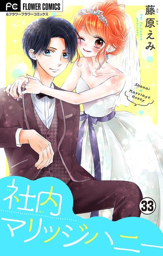 社内マリッジハニー【マイクロ】(33)