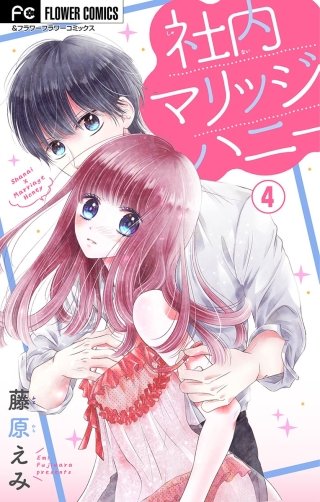 社内マリッジハニー【マイクロ】(4)