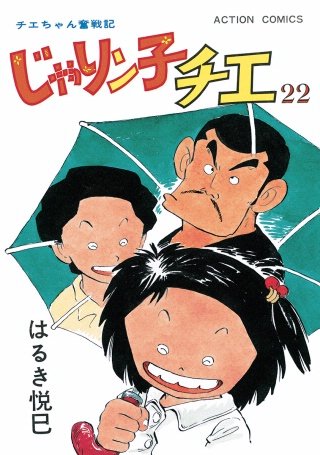 じゃりン子チエ【新訂版】(22)