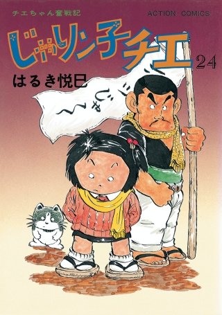 じゃりン子チエ【新訂版】(24)