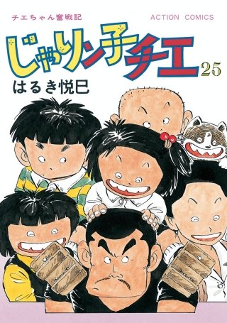 じゃりン子チエ【新訂版】(25)