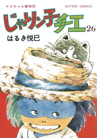 じゃりン子チエ【新訂版】(26)