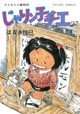 じゃりン子チエ【新訂版】(27)