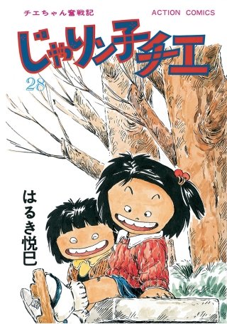 じゃりン子チエ【新訂版】(28)