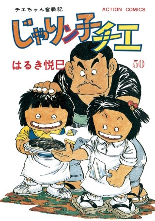 じゃりン子チエ【新訂版】(50)