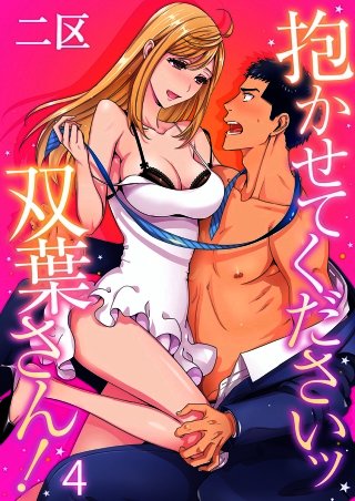 抱かせてくださいッ双葉さん！(4)