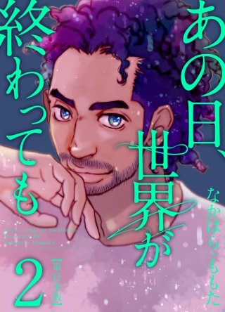 あの日、世界が終わっても(2)