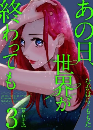 あの日、世界が終わっても(3)