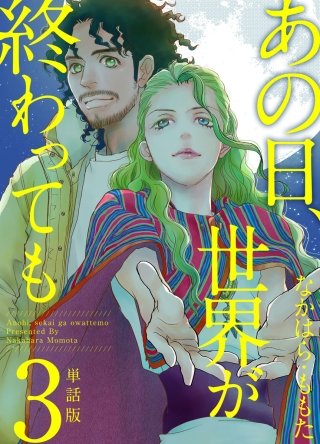 あの日、世界が終わっても　単話版(3)