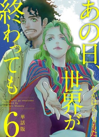 あの日、世界が終わっても　単話版(6)