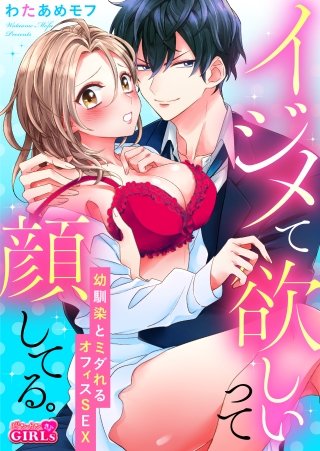 イジメて欲しいって顔してる。～幼馴染とミダれるオフィスSEX～(1)