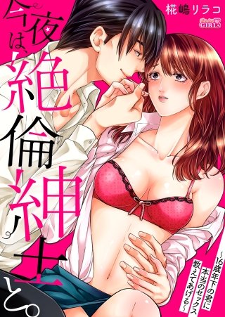 今夜は、絶倫紳士と。～16歳年下の君に本当のセックス教えてあげる～(3)
