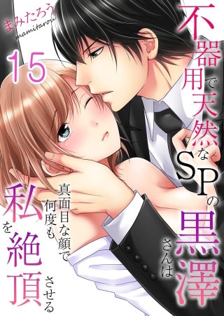 不器用で天然なSPの黒澤さんは真面目な顔で何度も私を絶頂させる(15)