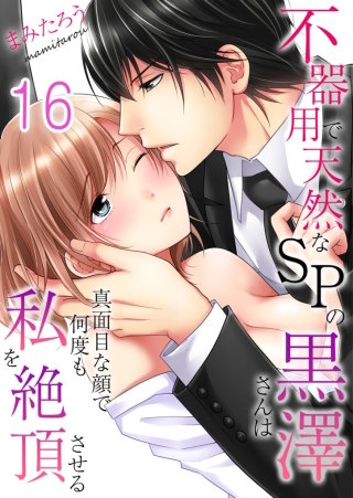 不器用で天然なSPの黒澤さんは真面目な顔で何度も私を絶頂させる(16)