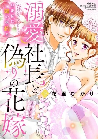溺愛社長と偽りの花嫁 旦那様は姉の婚約者【かきおろし漫画付】(2)