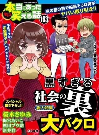 ちび本当にあった笑える話　Vol.163 黒すぎる社会の（裏）大バクロ