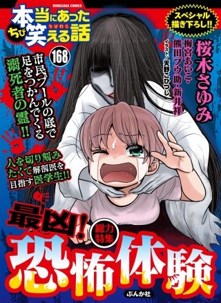 ちび本当にあった笑える話　Vol.168 最凶！ 恐怖体験