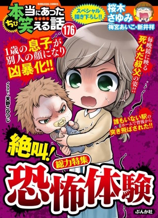 ちび本当にあった笑える話　Vol.176 絶叫！ 恐怖体験
