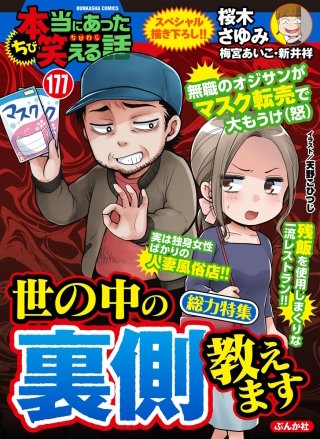 ちび本当にあった笑える話　Vol.177 世の中の裏側 教えます