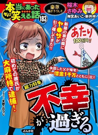 ちび本当にあった笑える話　Vol.183 不幸が過ぎる