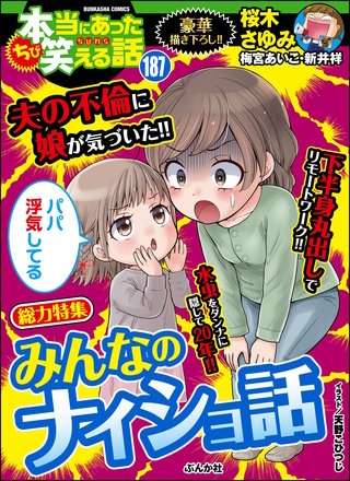ちび本当にあった笑える話　Vol.187 みんなのナイショ話