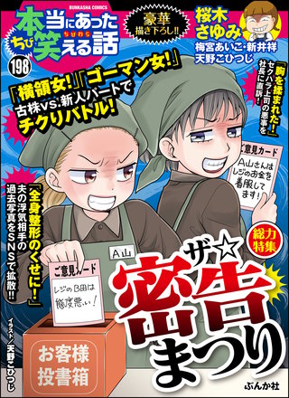 ちび本当にあった笑える話　Vol.198 ザ☆密告まつり