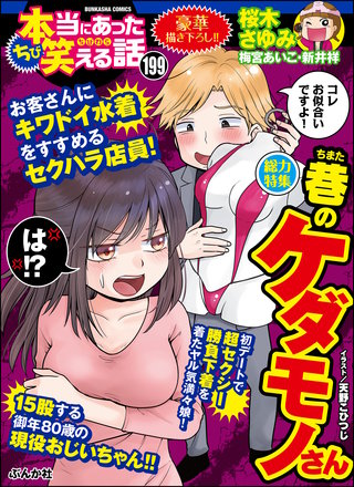 ちび本当にあった笑える話　Vol.199 巷のケダモノさん