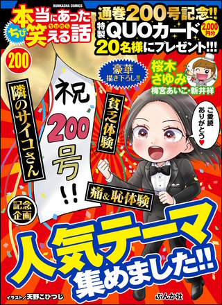 ちび本当にあった笑える話　Vol.200 人気テーマ集めました!!