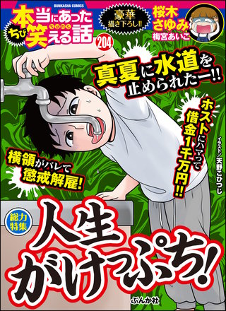 ちび本当にあった笑える話　Vol.204 人生がけっぷち！