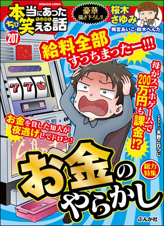 ちび本当にあった笑える話　Vol.207 お金のやらかし