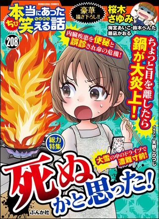 ちび本当にあった笑える話　Vol.208 死ぬかと思った！